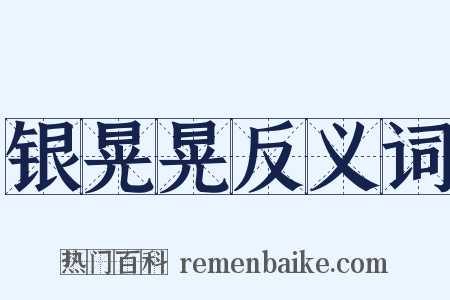银晃晃反义词是什么意思的图片